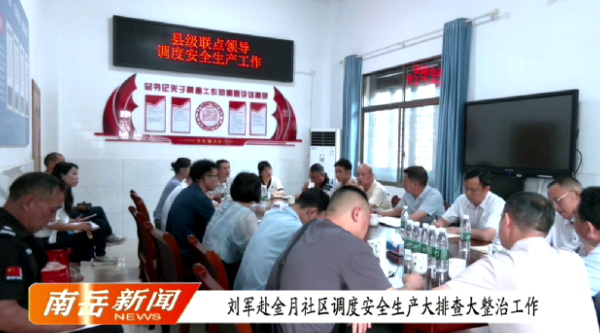 刘军赴金月社区调度安全生产大排查大整治工作