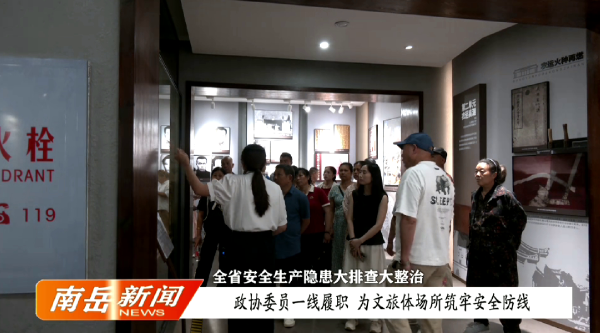 全省安全生产隐患大排查大整治——政协委员一线履职 为文旅体场所筑牢安全防线