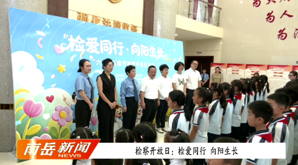 检察开放日：检爱同行   向阳生长