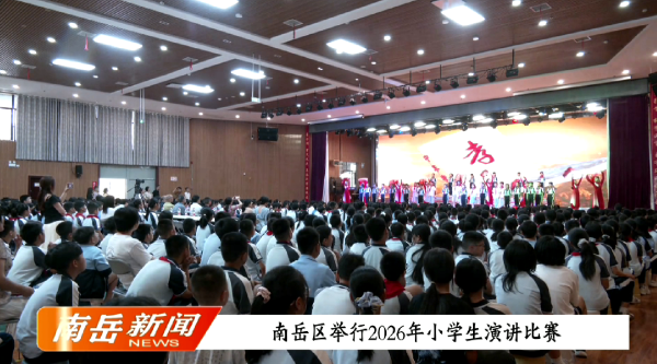 南岳区举行 2026年小学生演讲比赛