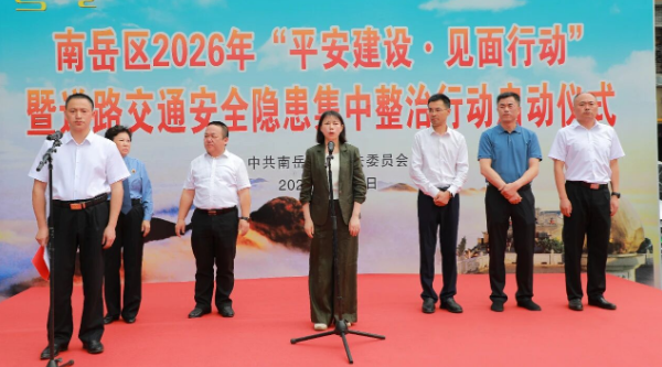 南岳区启动“平安建设·见面行动”暨道路交通安全隐患集中整治行动
