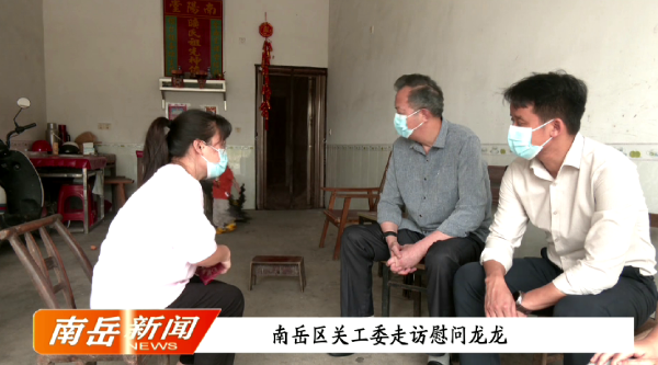 爱心接力 守护龙龙（五）——南岳区关工委走访慰问龙龙