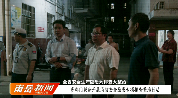 全省安全生产隐患大排查大整治——多部门联合开展消防安全隐患专项排查整治行动