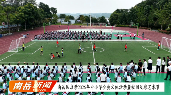 南岳区启动2026年中小学全员文体活动暨校园足球艺术节