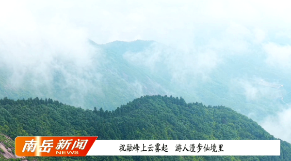 祝融峰上云雾起   游人漫步仙境里