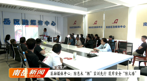 安全生产 | 区融媒体中心：防患未“燃”实训先行 筑牢安全“防火墙”