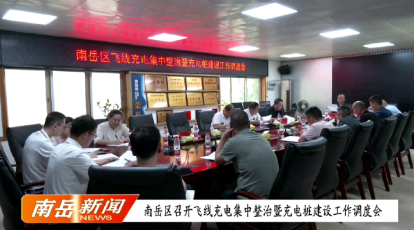 南岳区召开飞线充电集中整治暨充电桩建设工作调度会
