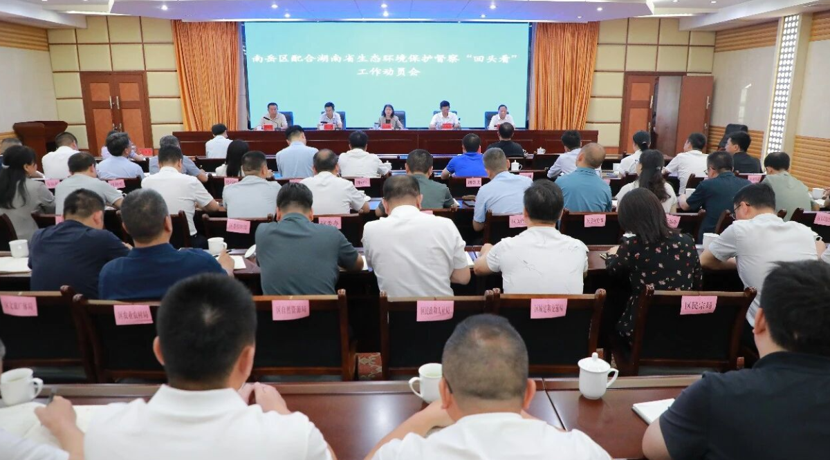 南岳区召开配合省生态环境保护督察“回头看”工作动员会