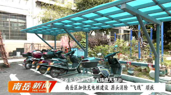 全省安全生产隐患大排查大整治 | 南岳区加快充电桩建设 源头消除“飞线”顽疾