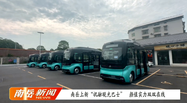 南岳上新“祝融观光巴士”  颜值实力双双在线