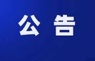 关于对衡阳市开展生态环境保护督察“回头看”的公告