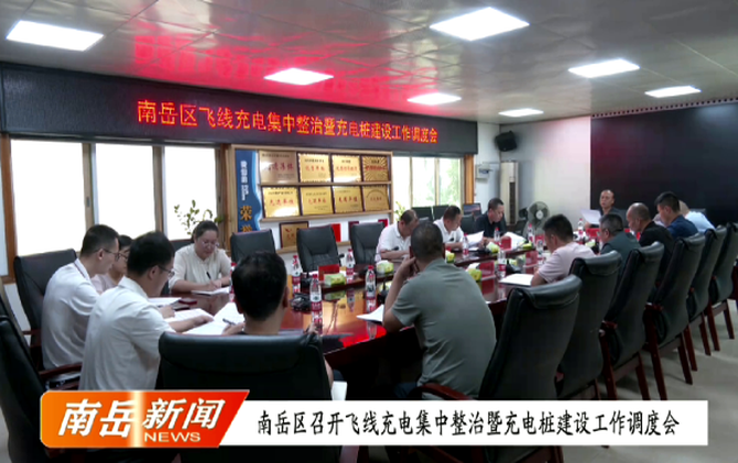 南岳区召开飞线充电集中整治暨充电桩建设工作调度会