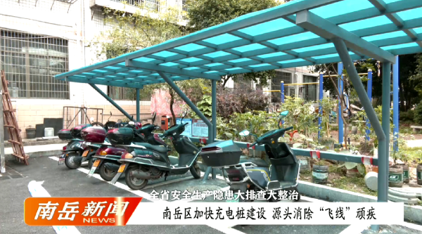 全省安全生产隐患大排查大整治 | 南岳区加快充电桩建设 源头消除“飞线”顽疾