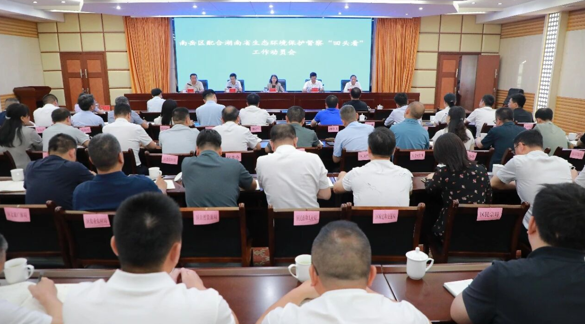南岳区召开配合省生态环境保护督察“回头看”工作动员会