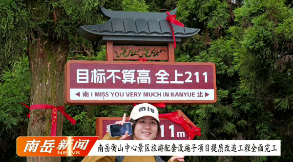 南岳衡山中心景区旅游配套设施子项目提质改造工程全面完工