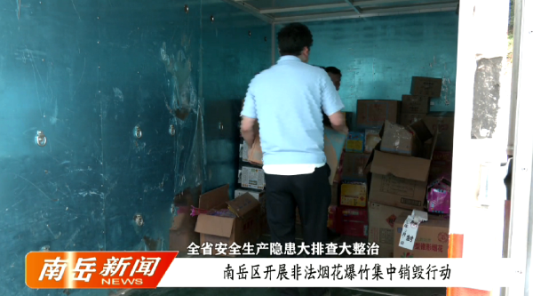 全省安全生产隐患大排查大整治 | 南岳区开展非法烟花爆竹集中销毁行动