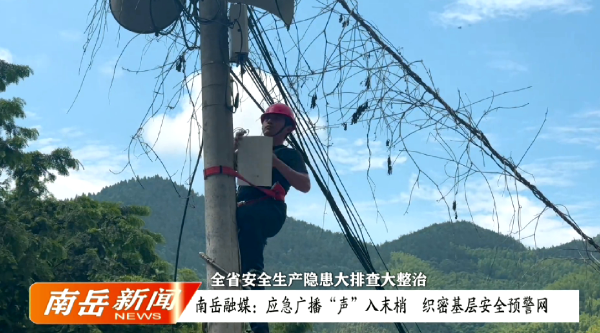 全省安全生产隐患大排查大整治 | 南岳融媒：应急广播“声”入末梢  织密基层安全预警网