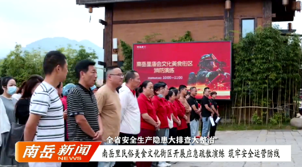 全省安全生产隐患大排查大整治 | 南岳里民俗美食文化街区开展应急疏散演练 筑牢安全运营防线