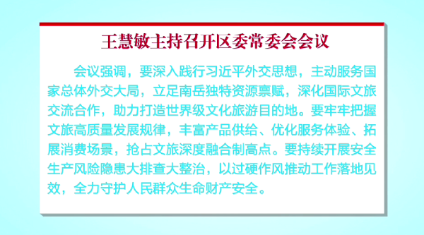 王慧敏主持召开区委常委会会议