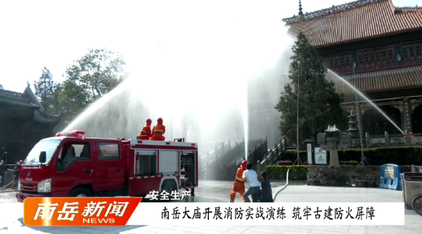 安全生产 | 南岳大庙开展消防实战演练 筑牢古建防火屏障