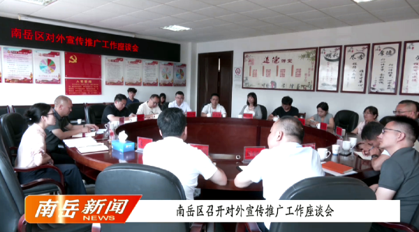 南岳区召开对外宣传推广座谈会