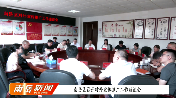南岳区召开对外宣传推广座谈会
