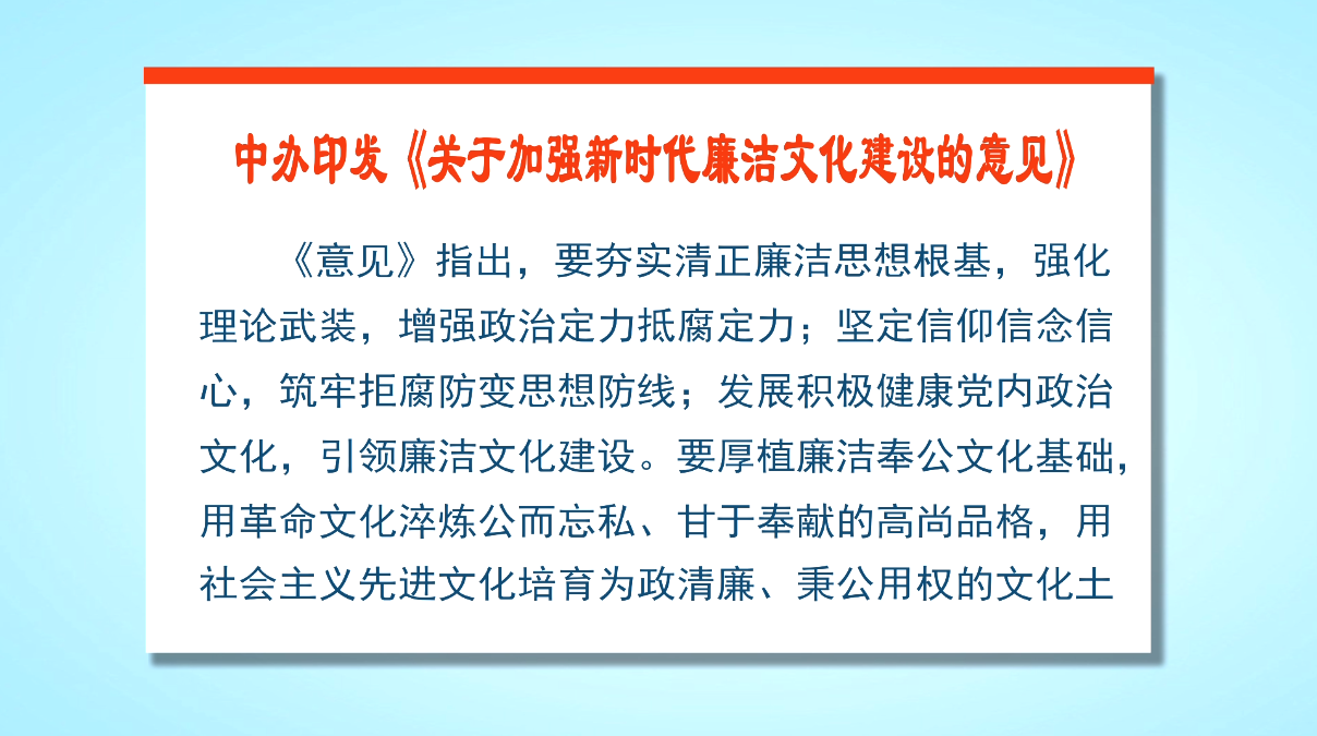 中办印发关于加强新时代廉洁文化建设的意见