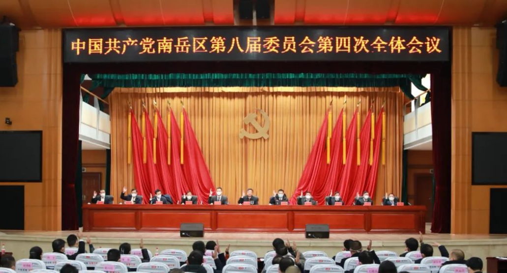 中国共产党南岳区第八届委员会第四次全体会议召开 刘浪向全会作工作报告