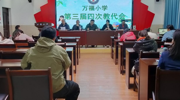 萬福小學召開第三屆第四次教代會