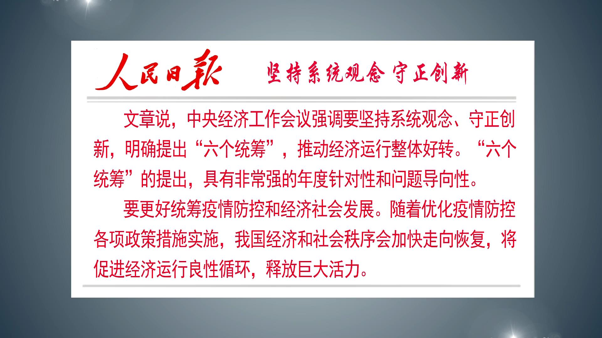 人民日报评论员文章坚持系统观念守正创新