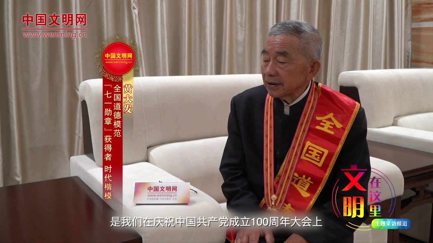 初心不变无悔人生专访七一勋章获得者黄大发