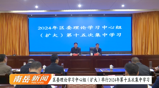 区委理论学习中心组（扩大）举行2024年第十五次集中学习