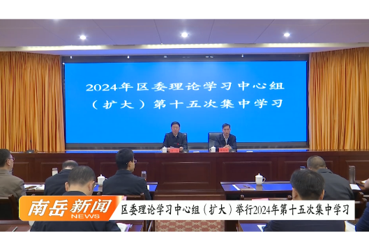 区委理论学习中心组（扩大）举行2024年第十五次集中学习