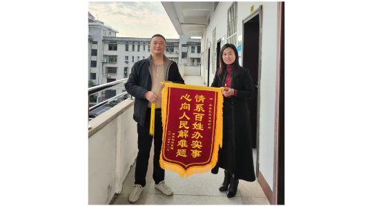衡陽(yáng)市南岳區(qū)：農(nóng)業(yè)農(nóng)村局為村民排憂(yōu)解難獲錦旗