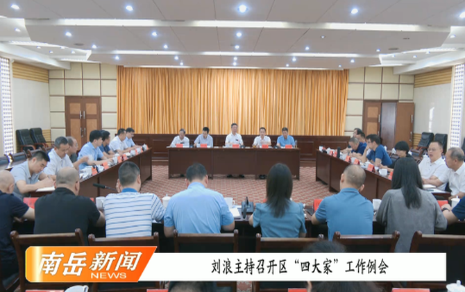 刘浪主持召开区“四大家”工作例会