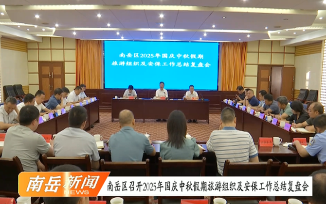 南岳区召开2025年国庆中秋假期旅游组织及安保工作总结复盘会