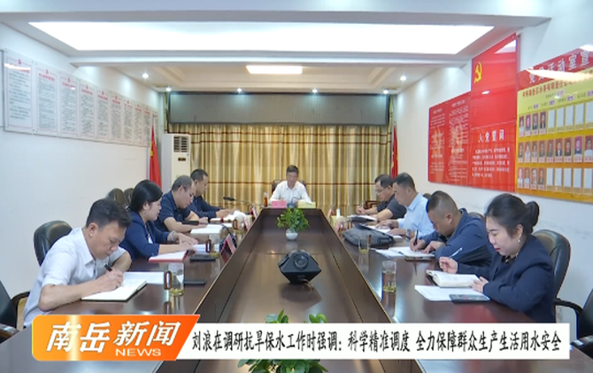 刘浪在调研抗旱保水工作时强调：科学精准调度 全力保障群众生产生活用水安全