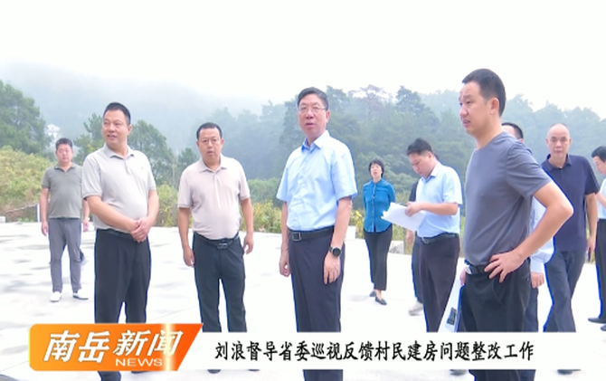 刘浪督导省委巡视反馈村民建房问题整改工作