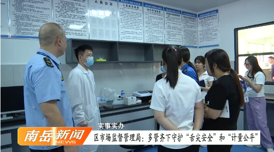 实事实办 | 区市场监督管理局：多管齐下守护“舌尖安全”和“计量公平”