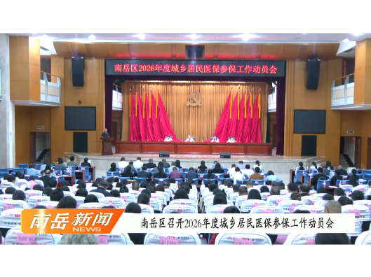 南岳区召开2026年度城乡居民医保参保工作动员会