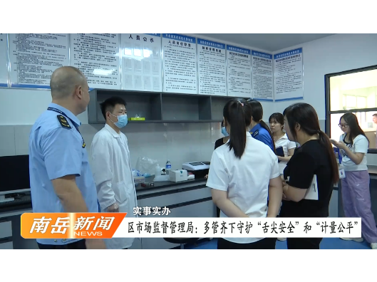实事实办 | 区市场监督管理局：多管齐下守护“舌尖安全”和“计量公平”