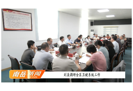 刘浪调研全区卫健系统工作