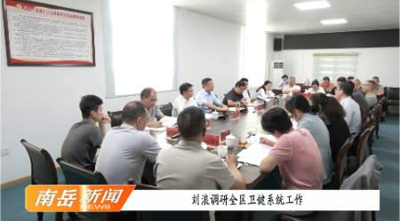刘浪调研全区卫健系统工作