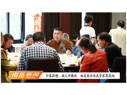 印象厨嫂：烟火升腾处，地道南岳味成食客聚餐首选
