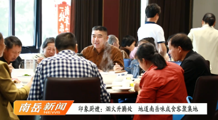 印象厨嫂：烟火升腾处，地道南岳味成食客聚餐首选