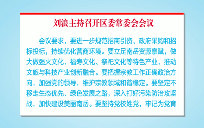 刘浪主持召开区委常委会会议