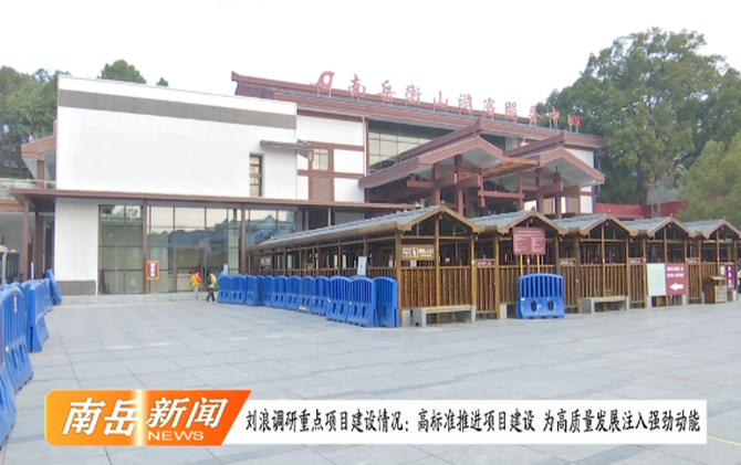 刘浪调研重点项目建设情况  高标准推进项目建设 为高质量发展注入强劲动能