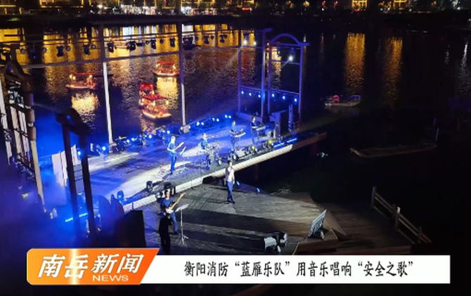衡阳消防“蓝雁乐队”用音乐唱响“安全之歌”