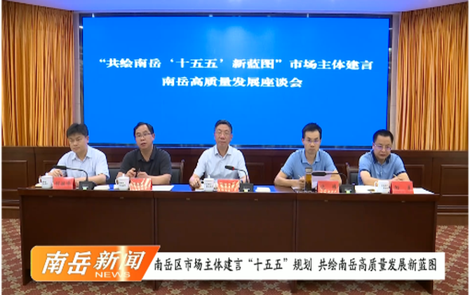 南岳区市场主体建言“十五五”规划 共绘南岳高质量发展新蓝图