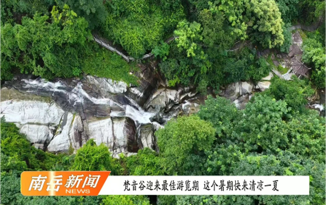 梵音谷迎来最佳游览期   这个暑期快来清凉一夏
